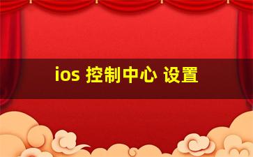 ios 控制中心 设置